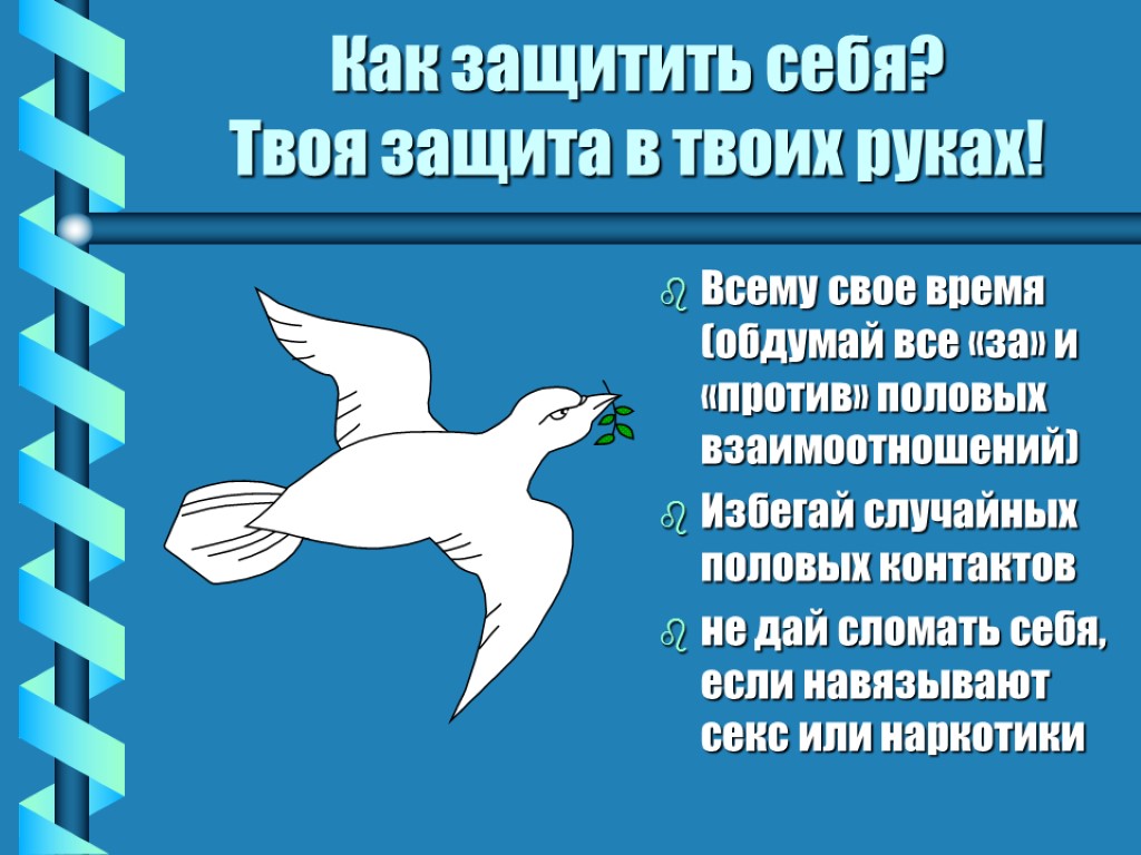 Как защитить себя? Твоя защита в твоих руках! Всему свое время (обдумай все «за»